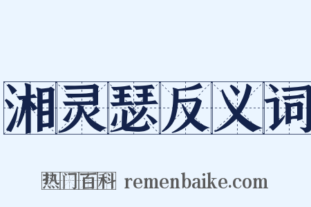 湘灵瑟反义词是什么意思的图片